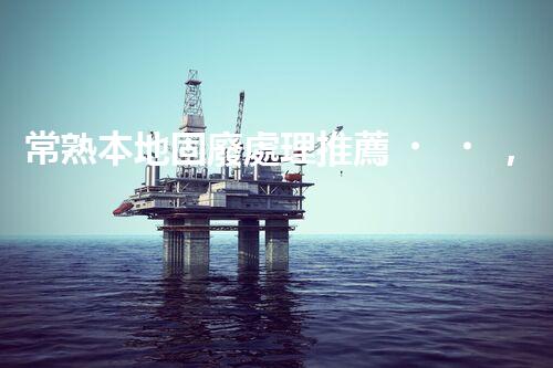 常熟本地固廢處理推薦，靠譜的都在這兒啦！